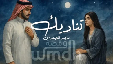 كلمات تناديك ماجد المهندس