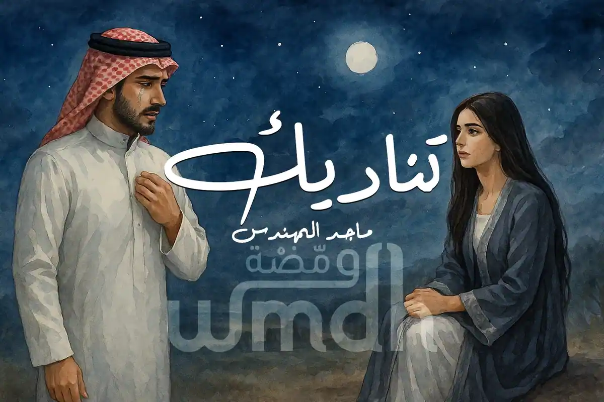 كلمات تناديك ماجد المهندس