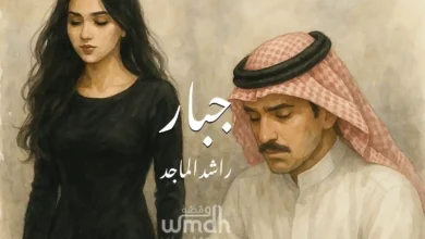 كلمات جبار حبك راشد الماجد