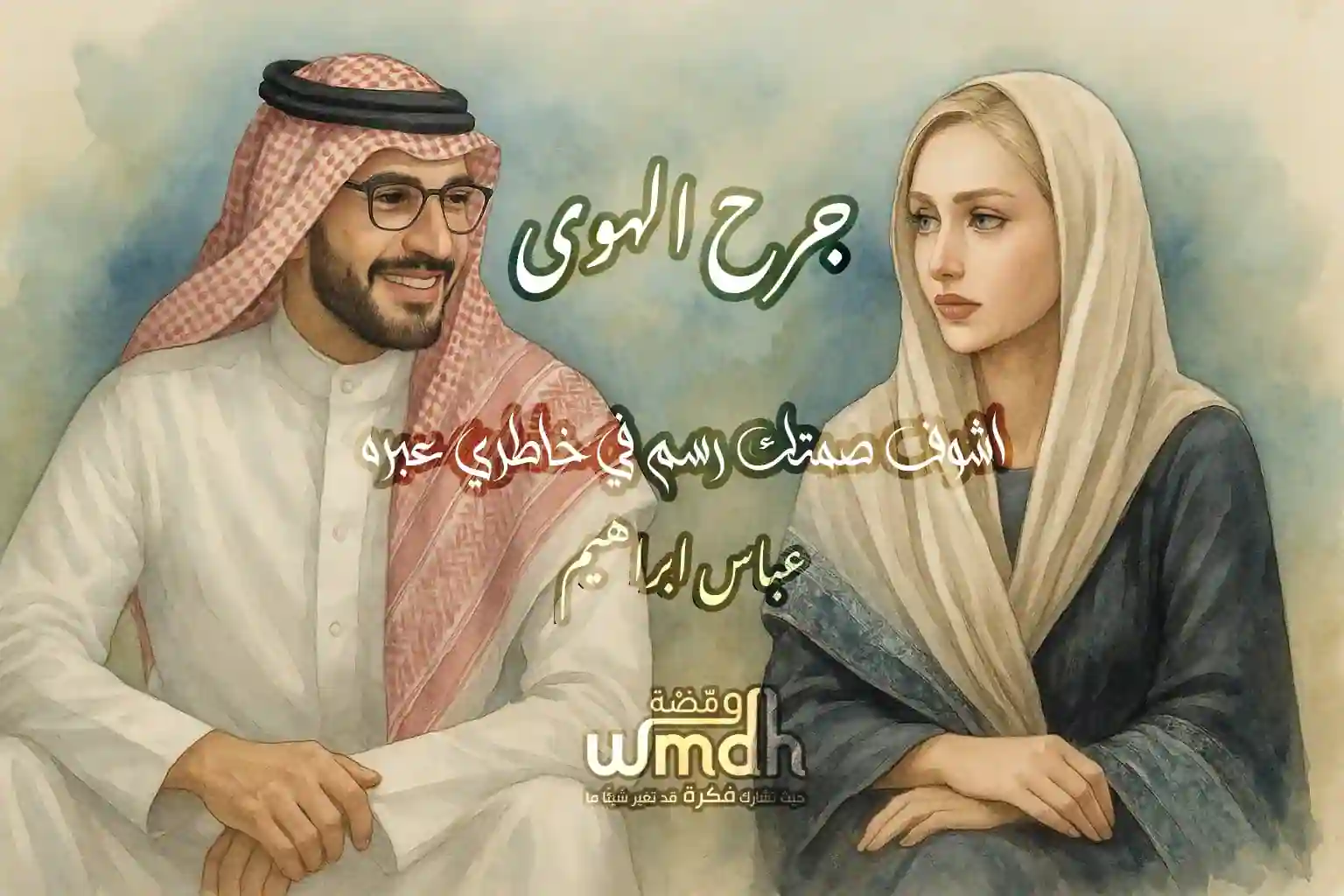 كلمات جرح الهوى عباس ابراهيم