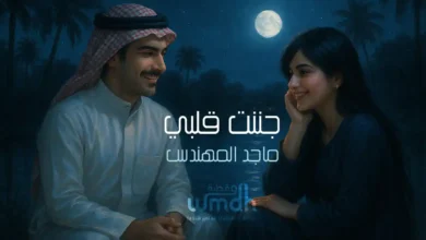كلمات جننت قلبي ماجد المهندس