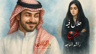 كلمات حلال فيه الجرح راشد الماجد