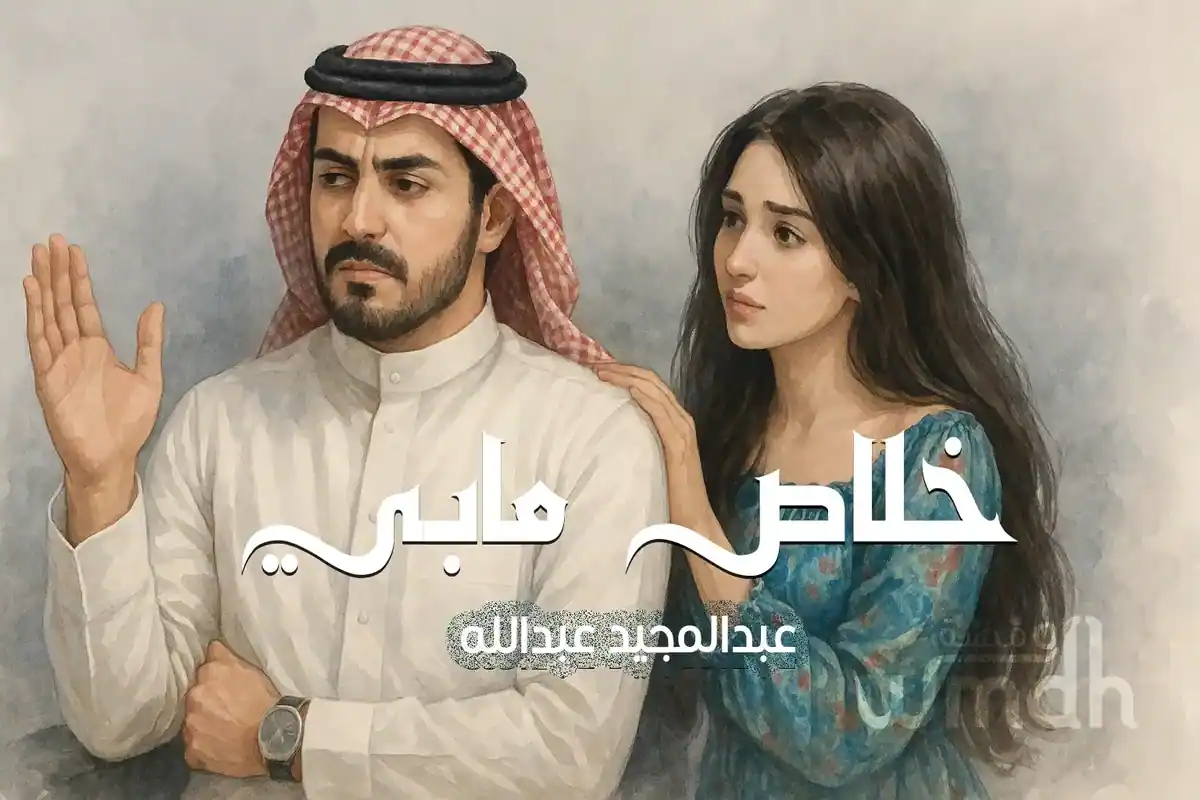 كلمات خلاص مابي عبدالمجيد عبدالله