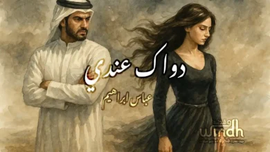 كلمات دواك عندي عباس ابراهيم