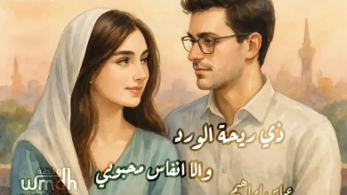 كلمات ذي ريحة الورد عباس ابراهيم