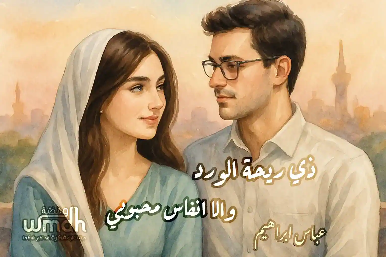 كلمات ذي ريحة الورد عباس ابراهيم