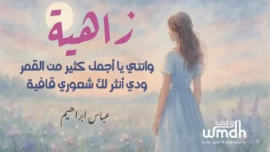 كلمات زاهية عباس ابراهيم
