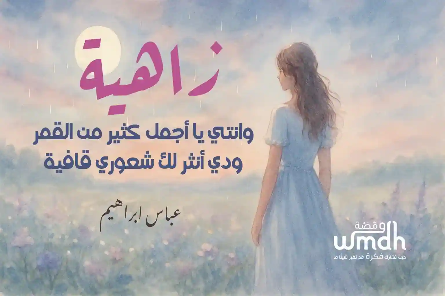 كلمات زاهية عباس ابراهيم