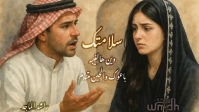 كلمات سلامتك وين هالغيبه راشد الماجد