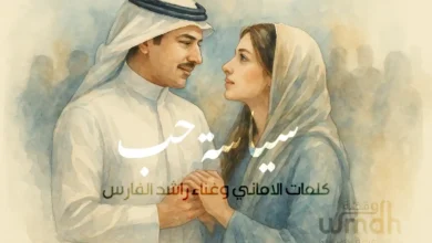 كلمات سياسة حب راشد الفارس