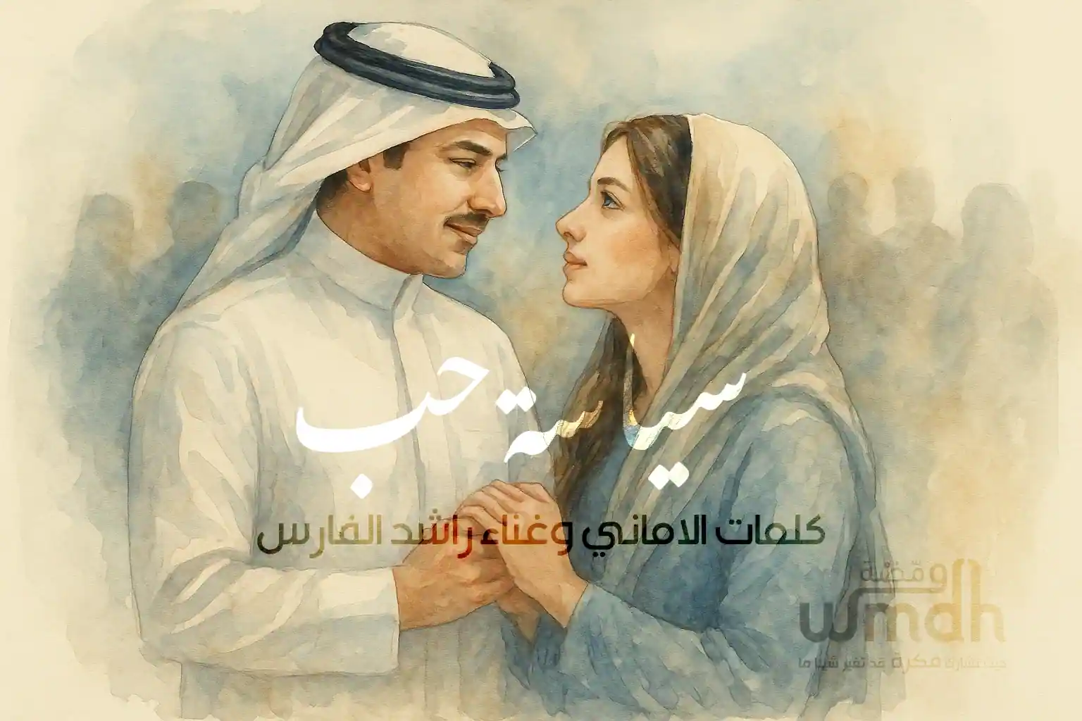 كلمات سياسة حب راشد الفارس