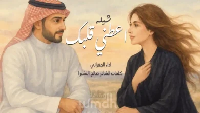 كلمات شيلة اعطني قلبك اداء الجفراني
