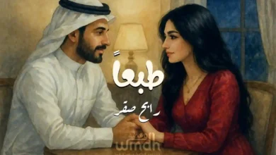 كلمات طبعاً رابح صقر