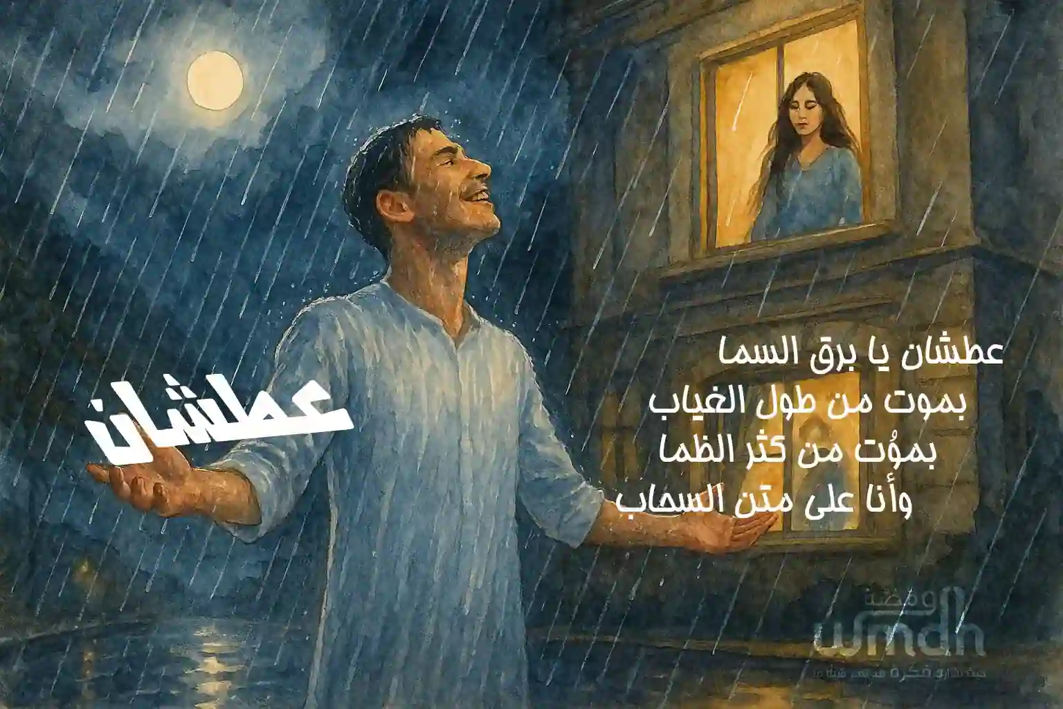 كلمات عطشان ماجد المهندس (1)