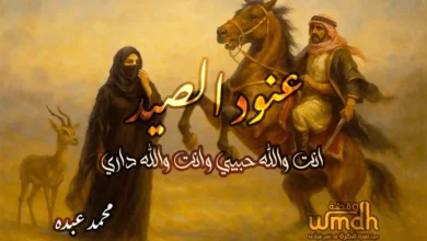 كلمات عنود الصيد محمد عبده انت والله حبيبي وانت والله داري