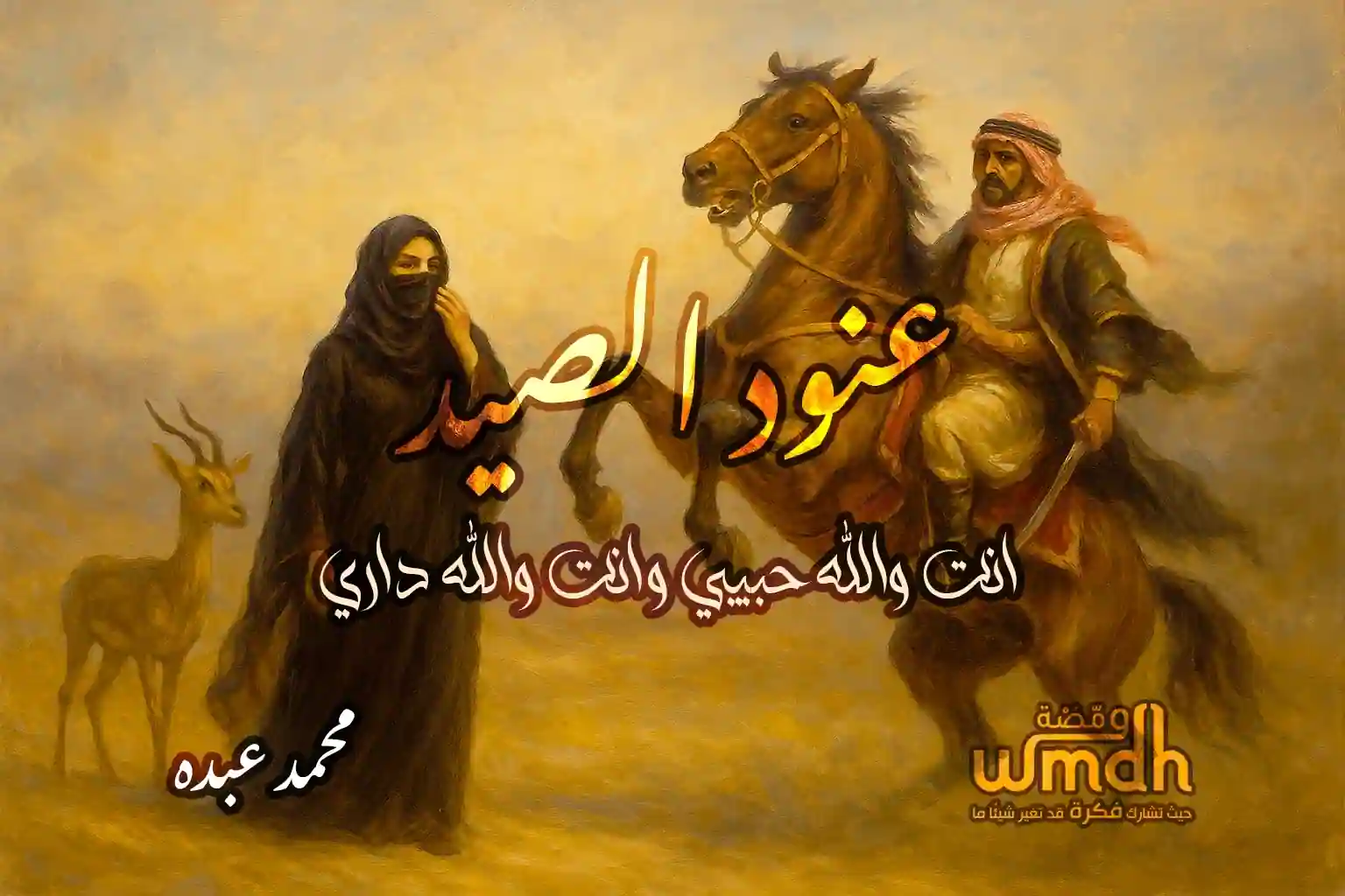 كلمات عنود الصيد محمد عبده انت والله حبيبي وانت والله داري