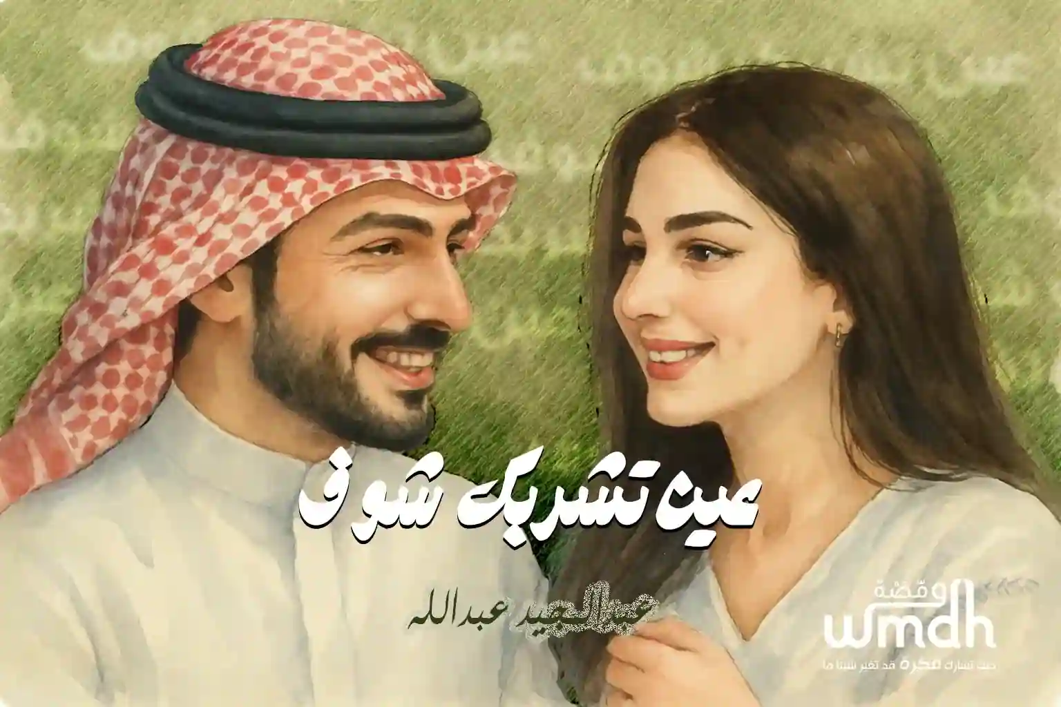 كلمات عين تشربك شوف عبدالمجيد عبدالله