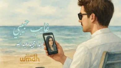 كلمات غايب حبيبي عبدالمجيد عبدالله