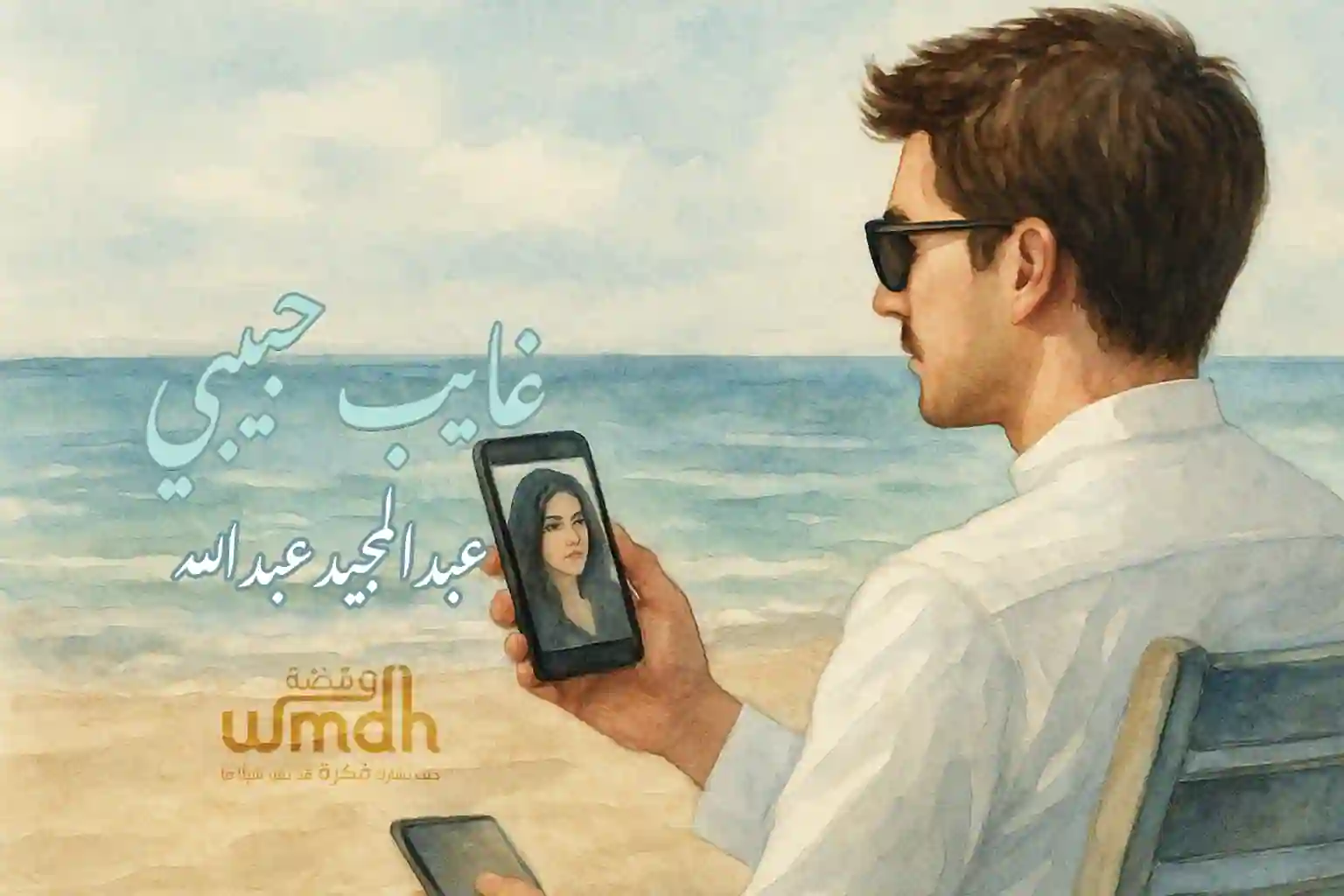 كلمات غايب حبيبي عبدالمجيد عبدالله