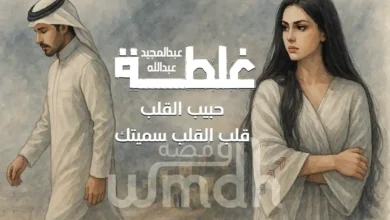 كلمات غلطة عبدالمجيد عبدالله (1)