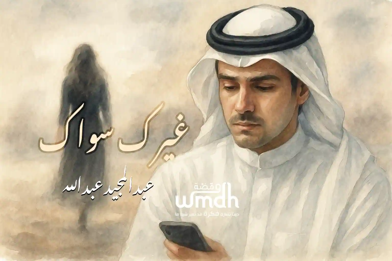كلمات غيرك سواك عبدالمجيد عبدالله