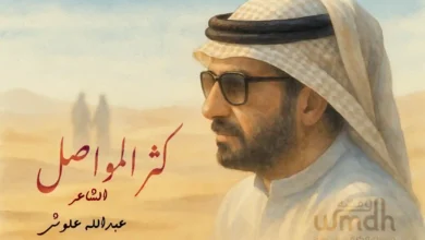 كلمات كثر المواصل الشاعر عبدالله علوش