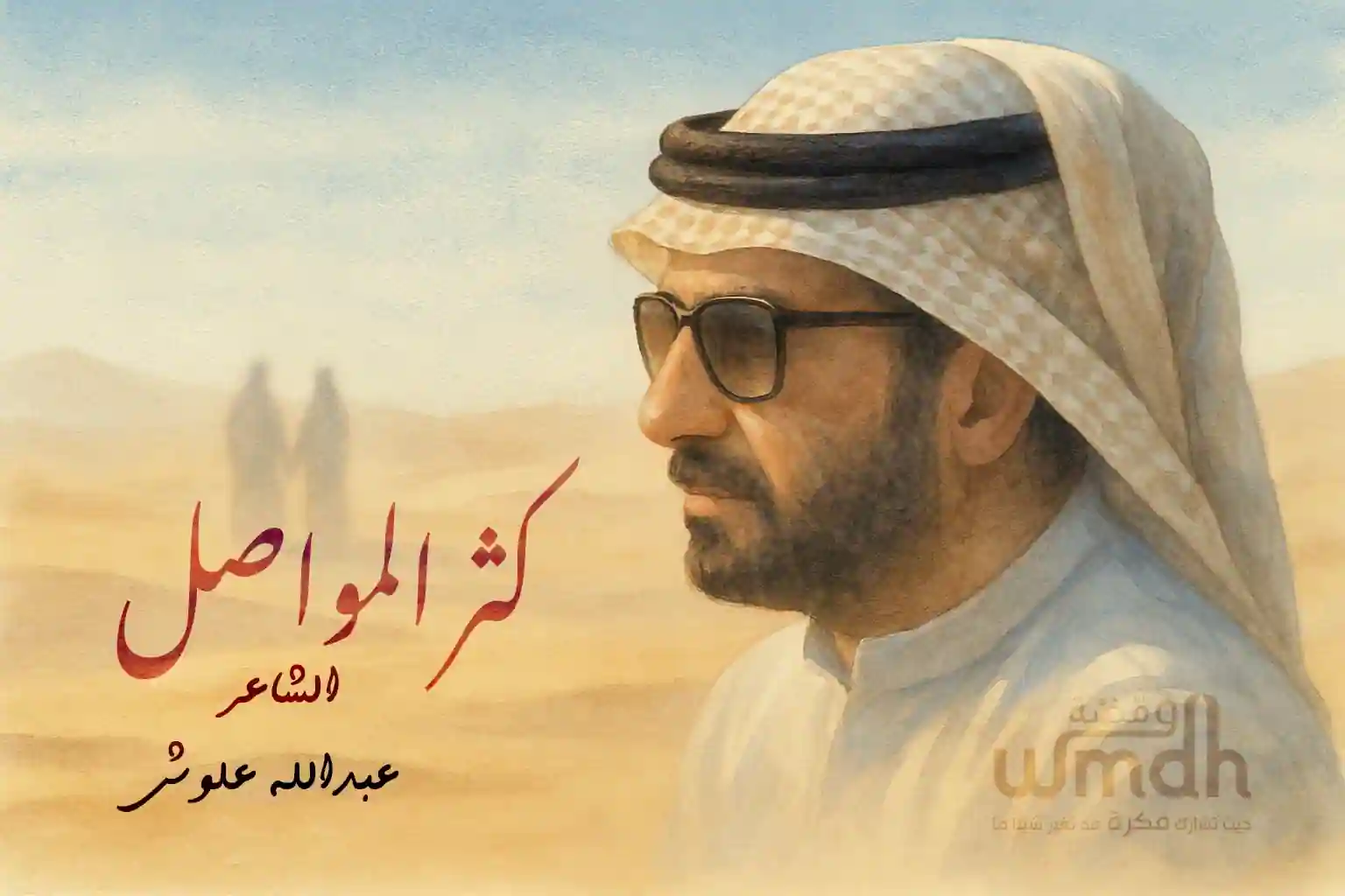 كلمات كثر المواصل الشاعر عبدالله علوش