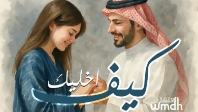 كلمات كيف اخليك ماجد المهندس