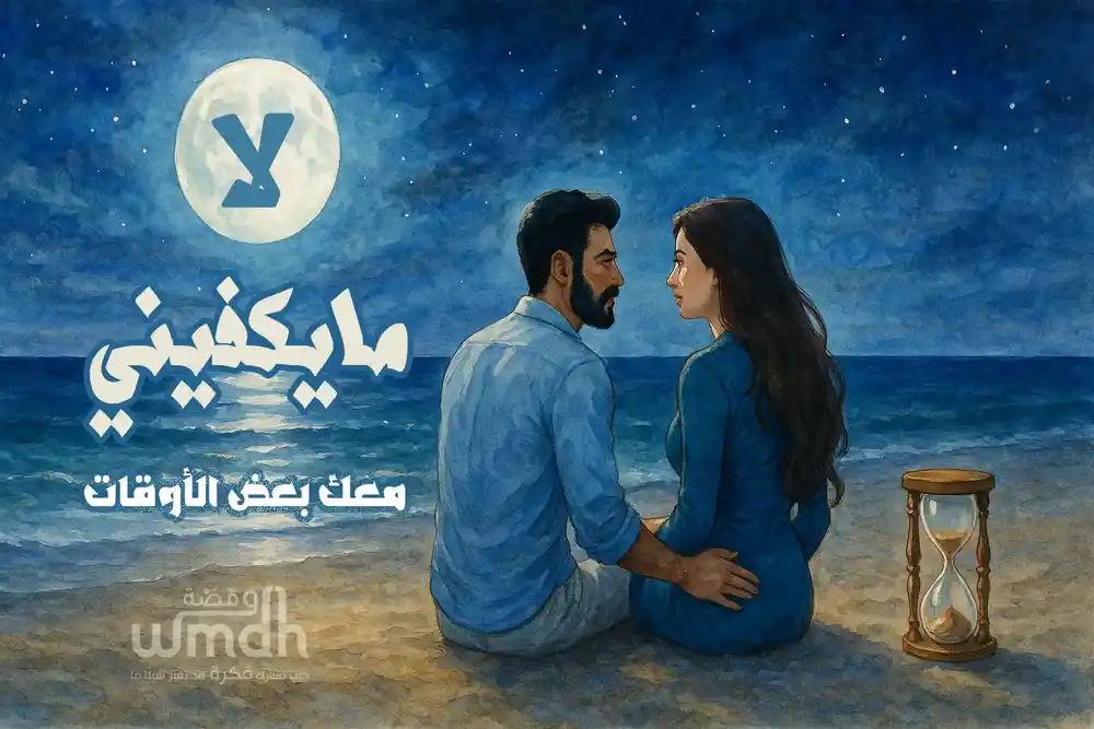 كلمات لا مايكفيني عبدالمجيد عبدالله