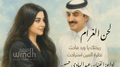 كلمات لحن الغرام عبدالهادي حسين