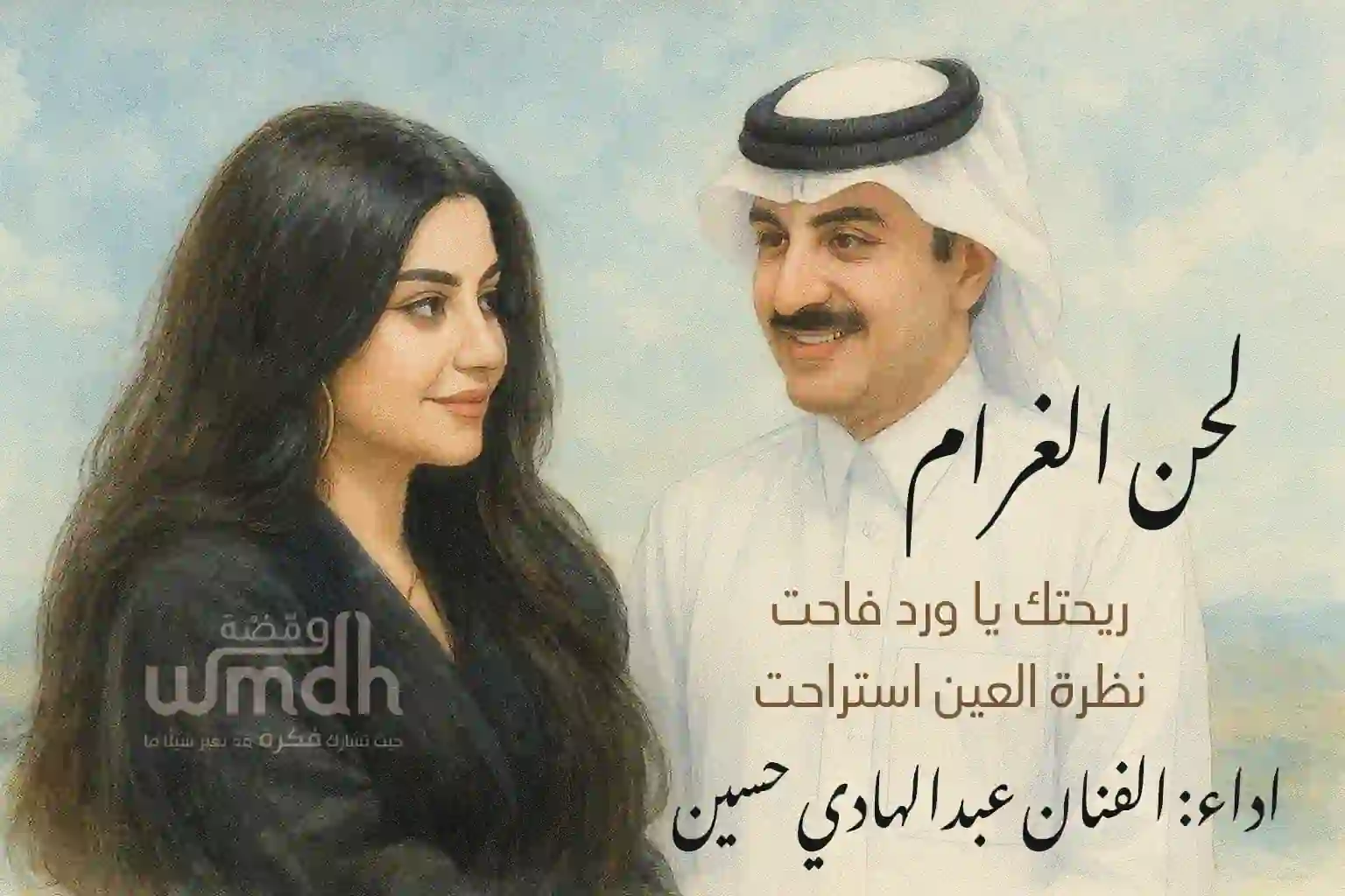كلمات لحن الغرام عبدالهادي حسين