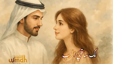 كلمات لك ساقني الرب عبدالمجيد عبدالله