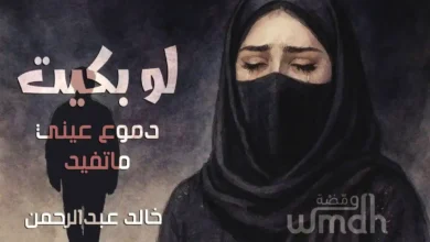 كلمات لو بكيت خالد عبدالرحمن