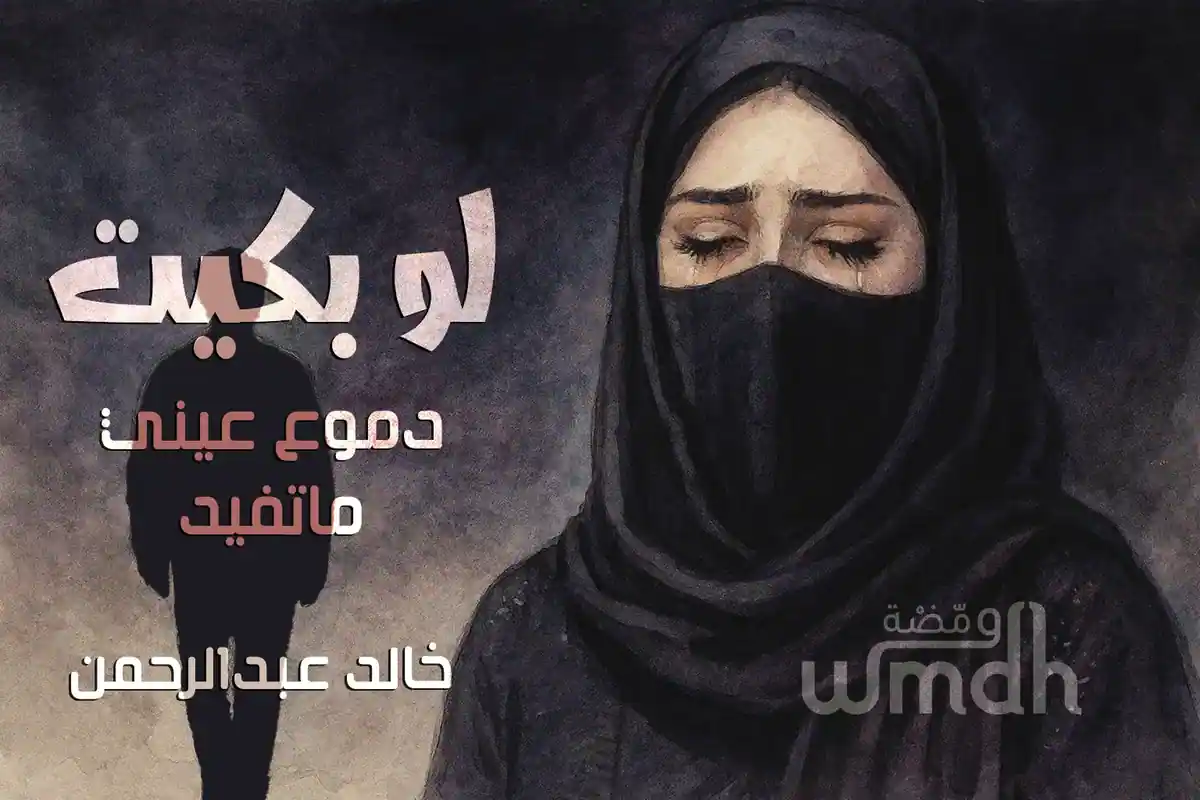 كلمات لو بكيت خالد عبدالرحمن