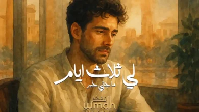 كلمات لي ثلاث ايام محمد عبده