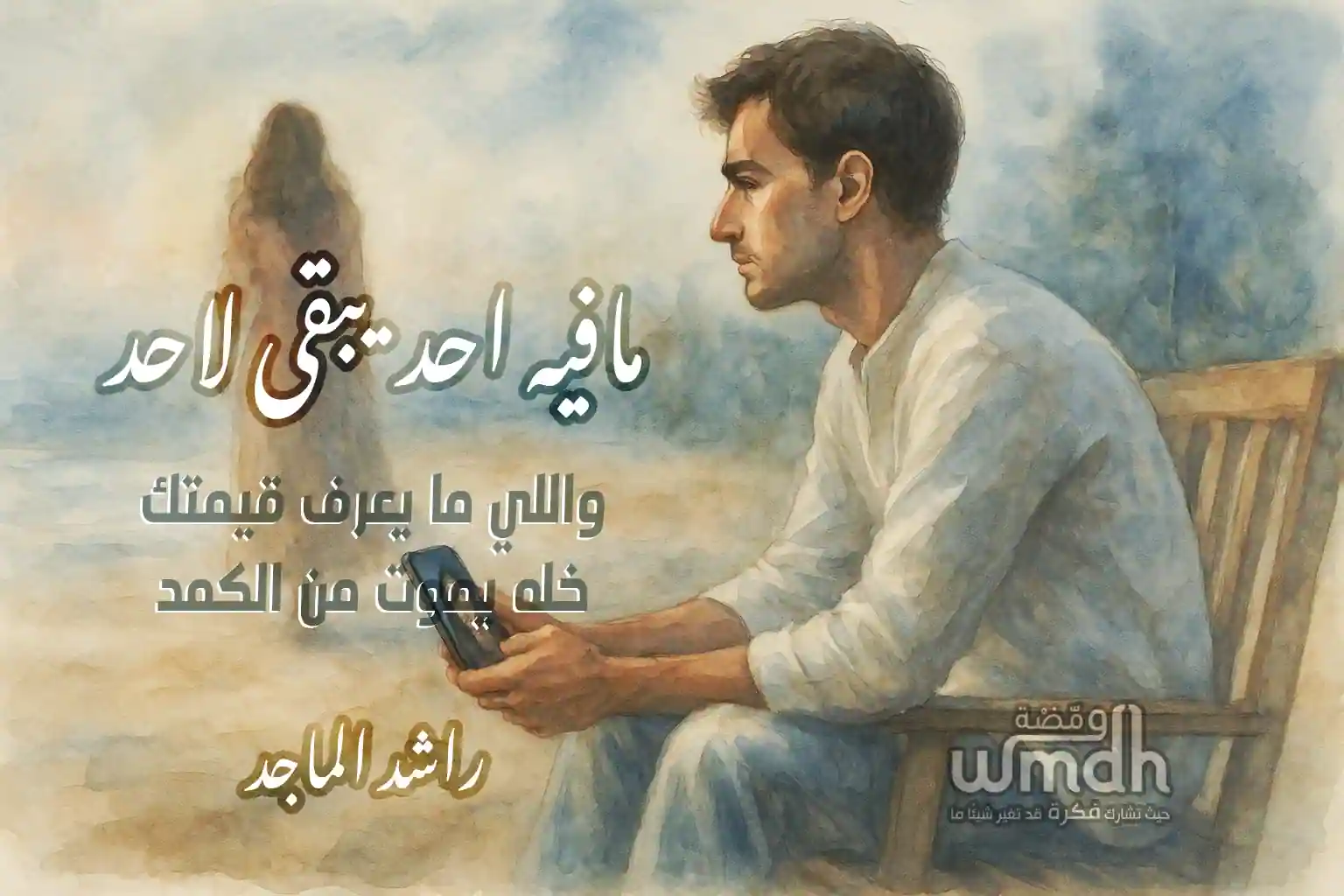 كلمات مافيه احد راشد الماجد