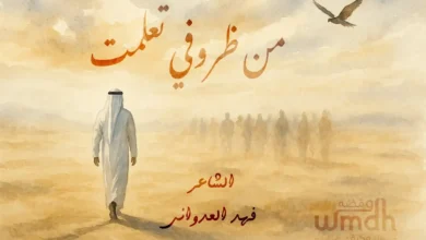 كلمات من ظروفي تعلمت الشاعر فهد العدواني