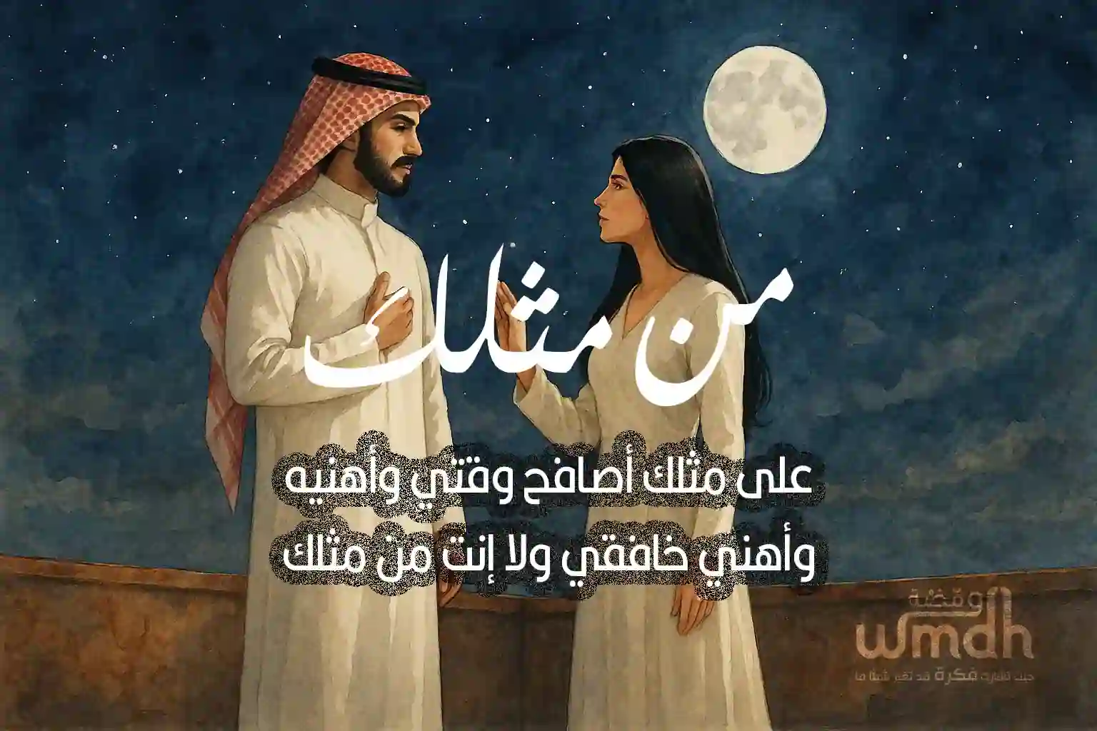 كلمات من مثلك عبدالمجيد عبدالله