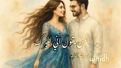 كلمات من يقول اني لغيرك راشد الماجد