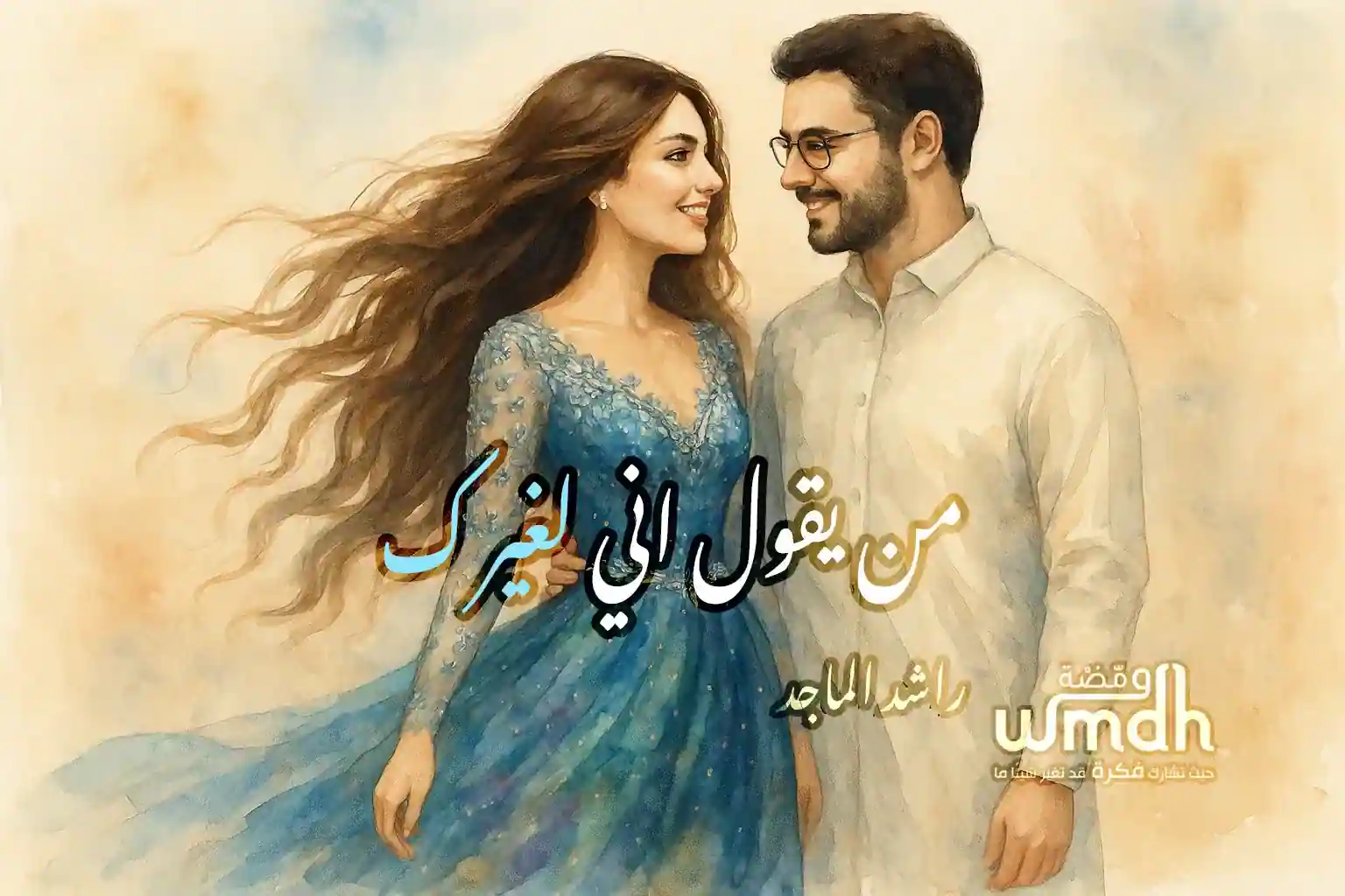 كلمات من يقول اني لغيرك راشد الماجد