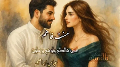 كلمات منت فاهم عباس ابراهيم