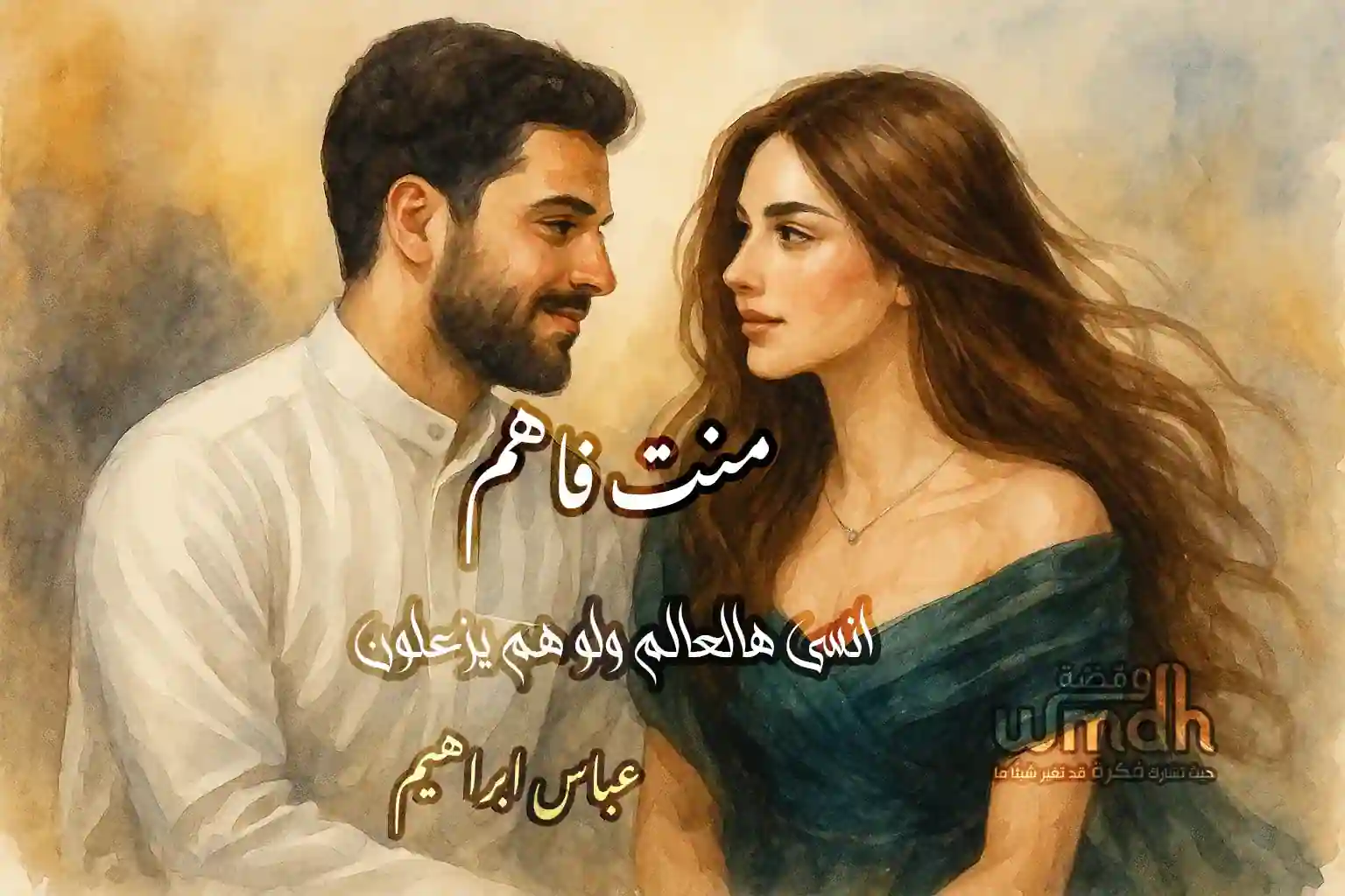 كلمات منت فاهم عباس ابراهيم