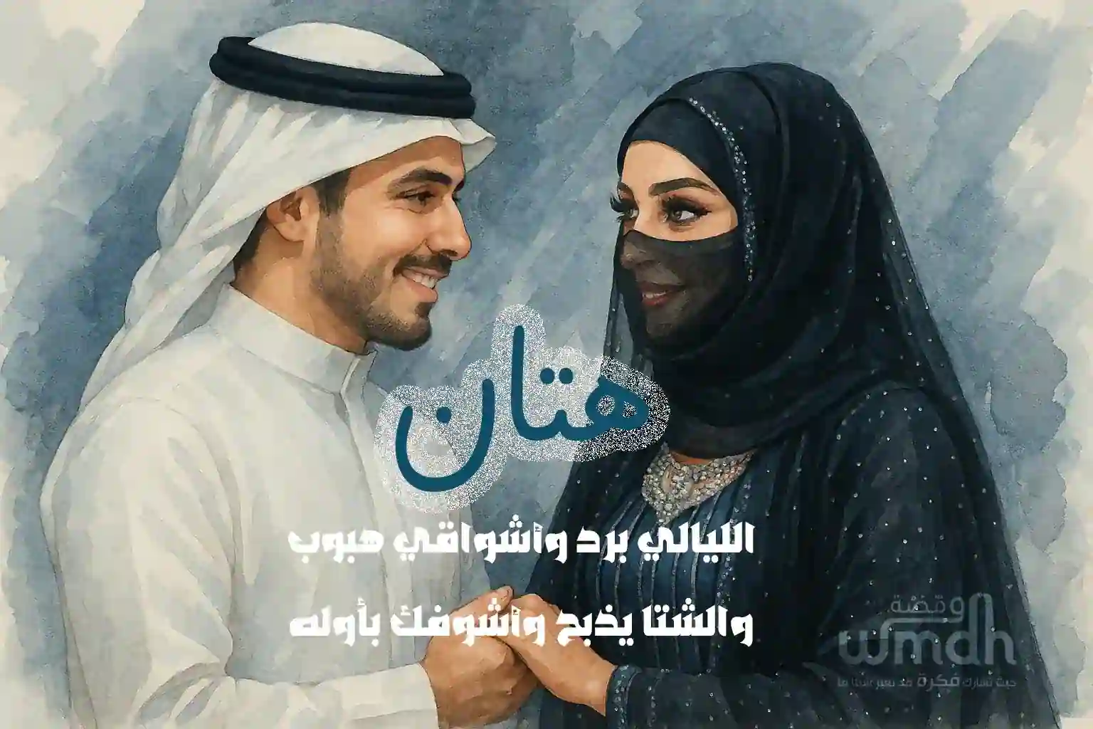 كلمات هتان ماجد المهندس