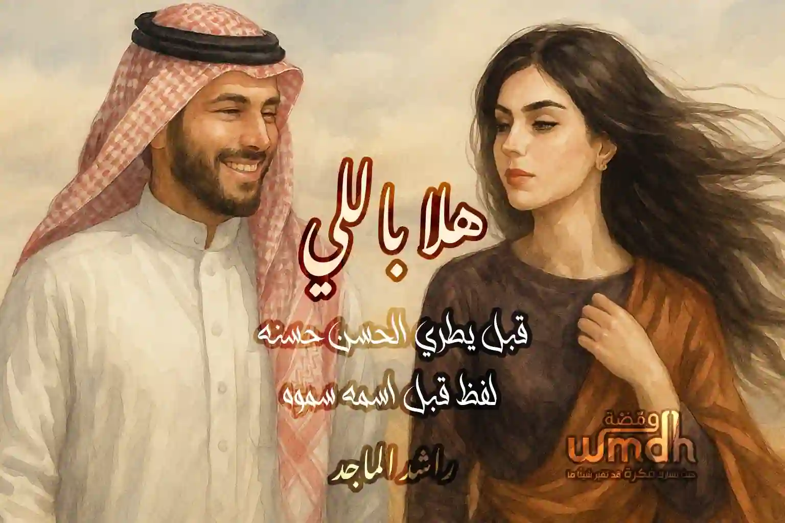 كلمات هلا باللي راشد الماجد