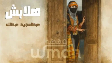 كلمات هلا بش عبدالمجيد عبدالله (1)