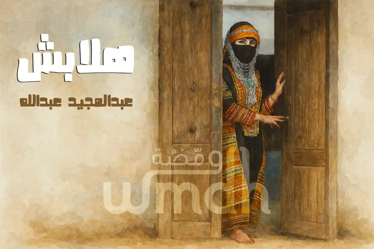 كلمات هلا بش عبدالمجيد عبدالله (1)