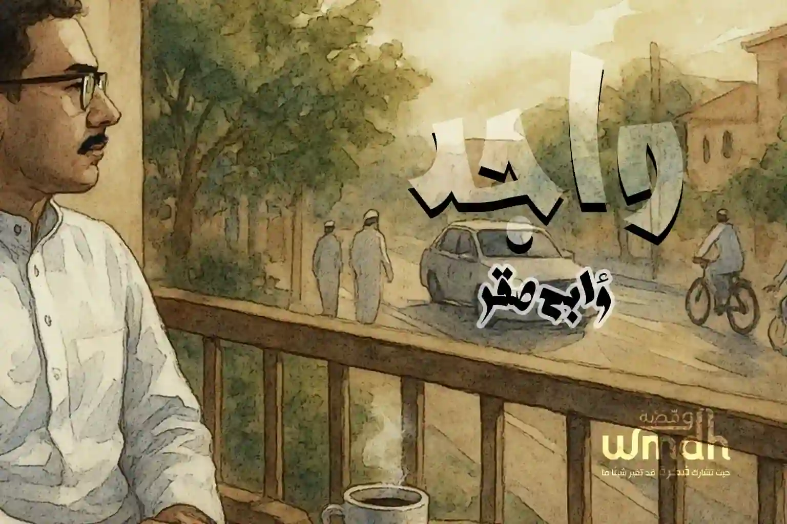 كلمات واجد رابح صقر