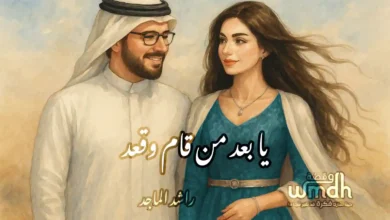 كلمات يا بعد من قام وقعد يا بعد من راح راشد الماجد