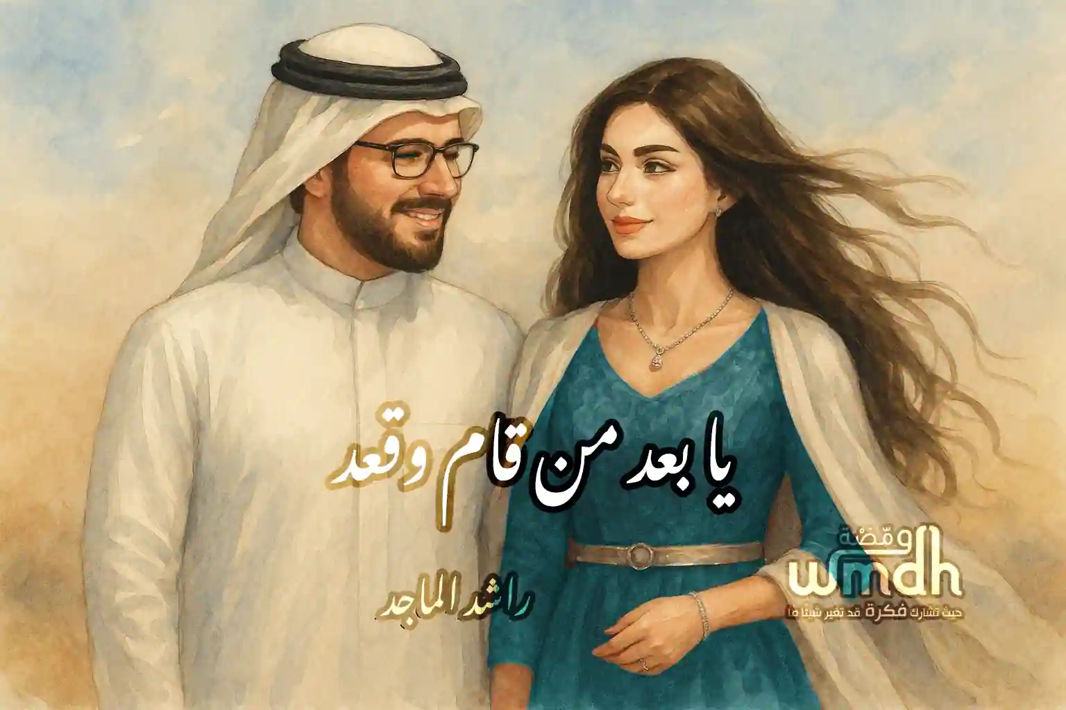 كلمات يا بعد من قام وقعد يا بعد من راح راشد الماجد