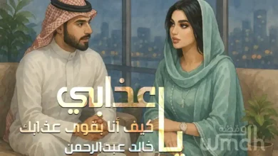 كلمات يا عذابي خالد عبدالرحمن